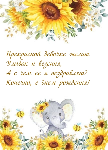 Прекрасной девочке желаю улыбок и везения