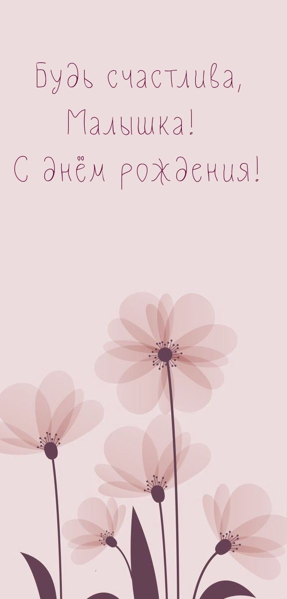 Будь счастлива, Малышка! С днём рождения!