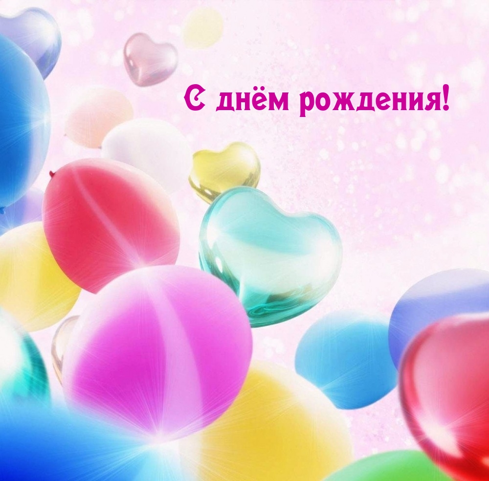 С днём рождения!
