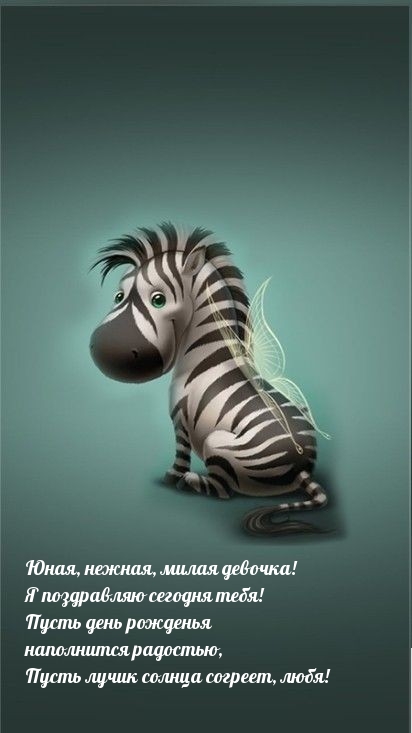 Юная, нежная, милая девочка! Я поздравляю сегодня тебя!