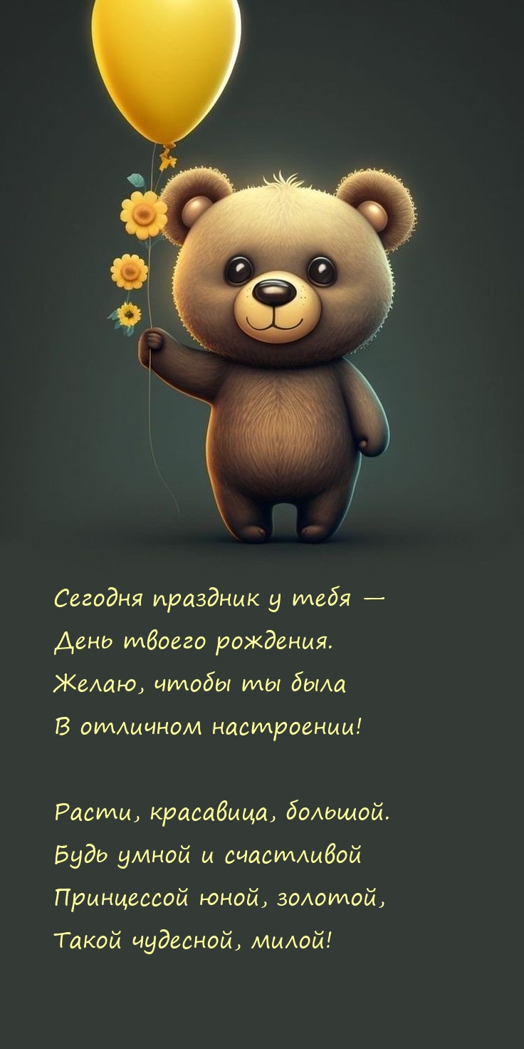 Сегодня праздник у тебя — день твоего рождения.