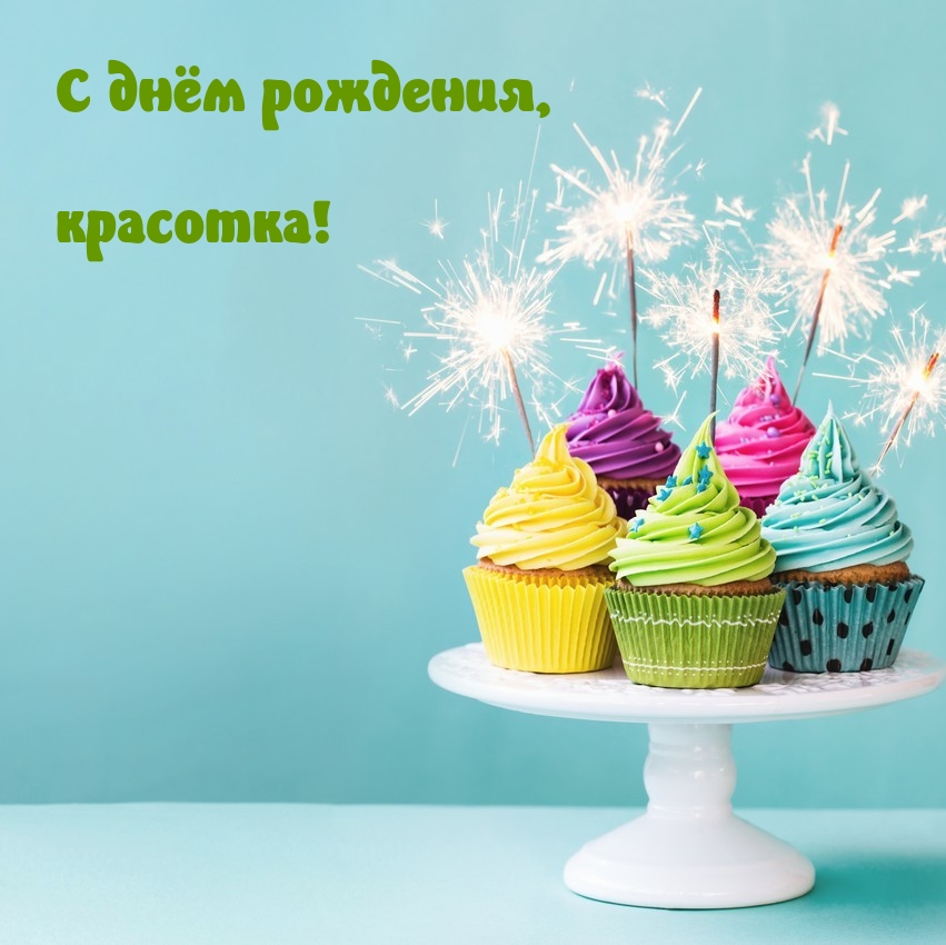 С днём рождения, красотка!