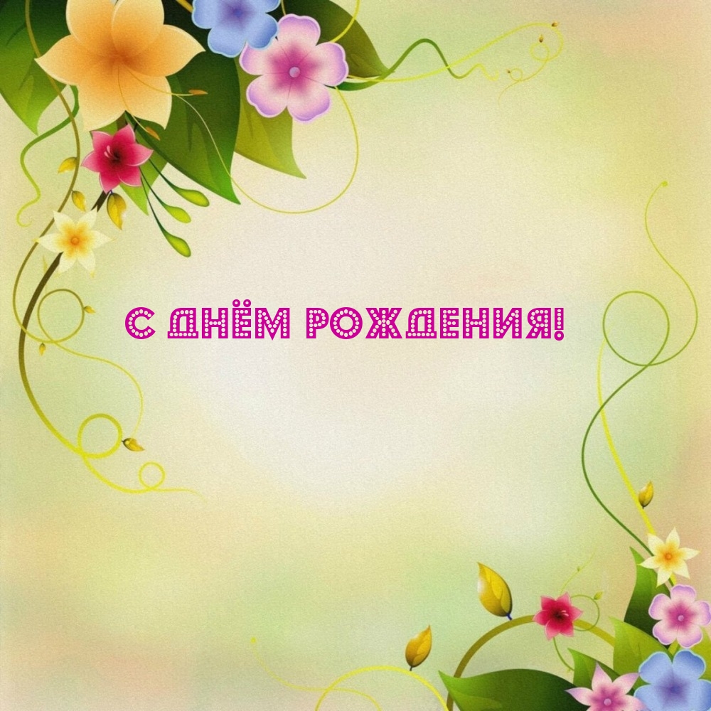 С днём рождения!