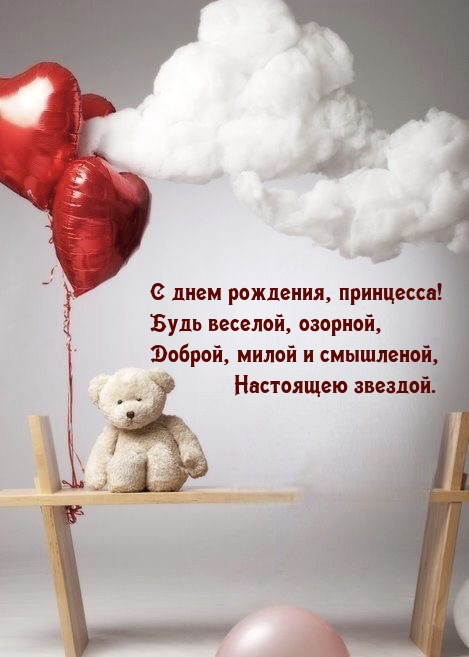 С днем рождения, принцесса! Будь веселой, озорной