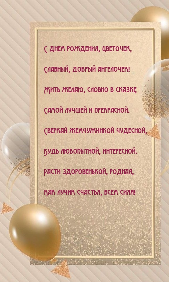 С днем рождения, цветочек, славный, добрый ангелочек!
