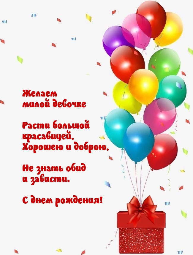 Милой девочке расти большой красавицей, хорошею и доброю
