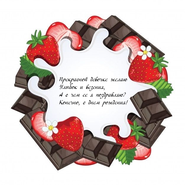 Прекрасной девочке желаю улыбок и везения