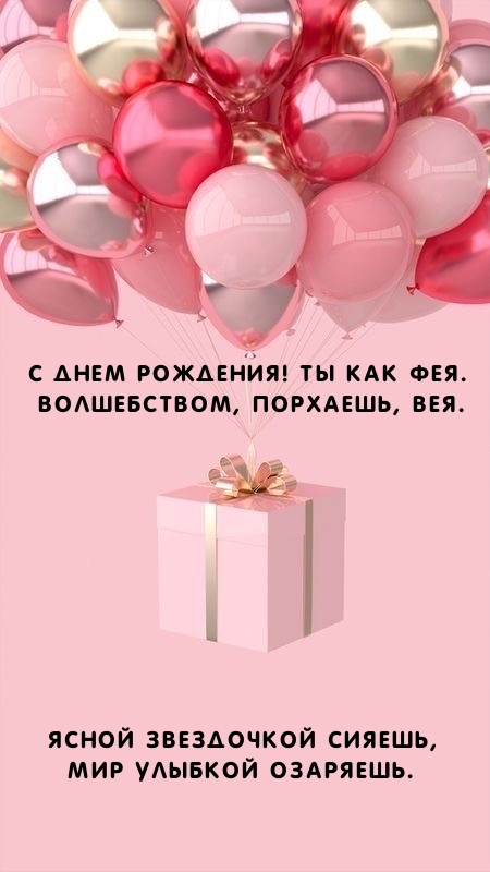 С днем рождения! Ты как фея. Волшебством, порхаешь, вея.