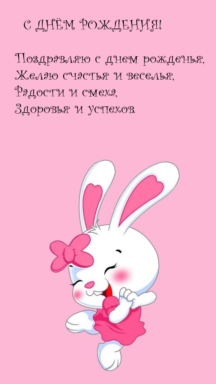 С днём рождения! Поздравляю с днем рожденья