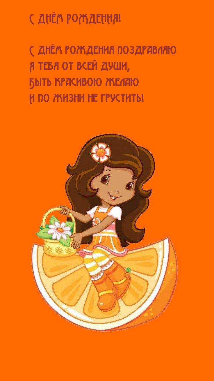 Быть красивою желаю и по жизни не грустить! С днём рождения!