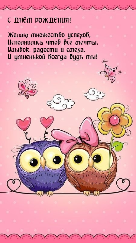 С днём рождения! Желаю множество успехов