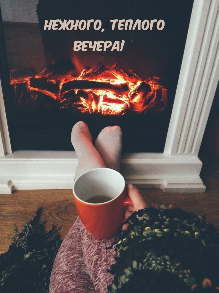 Нежного, теплого Вечера!