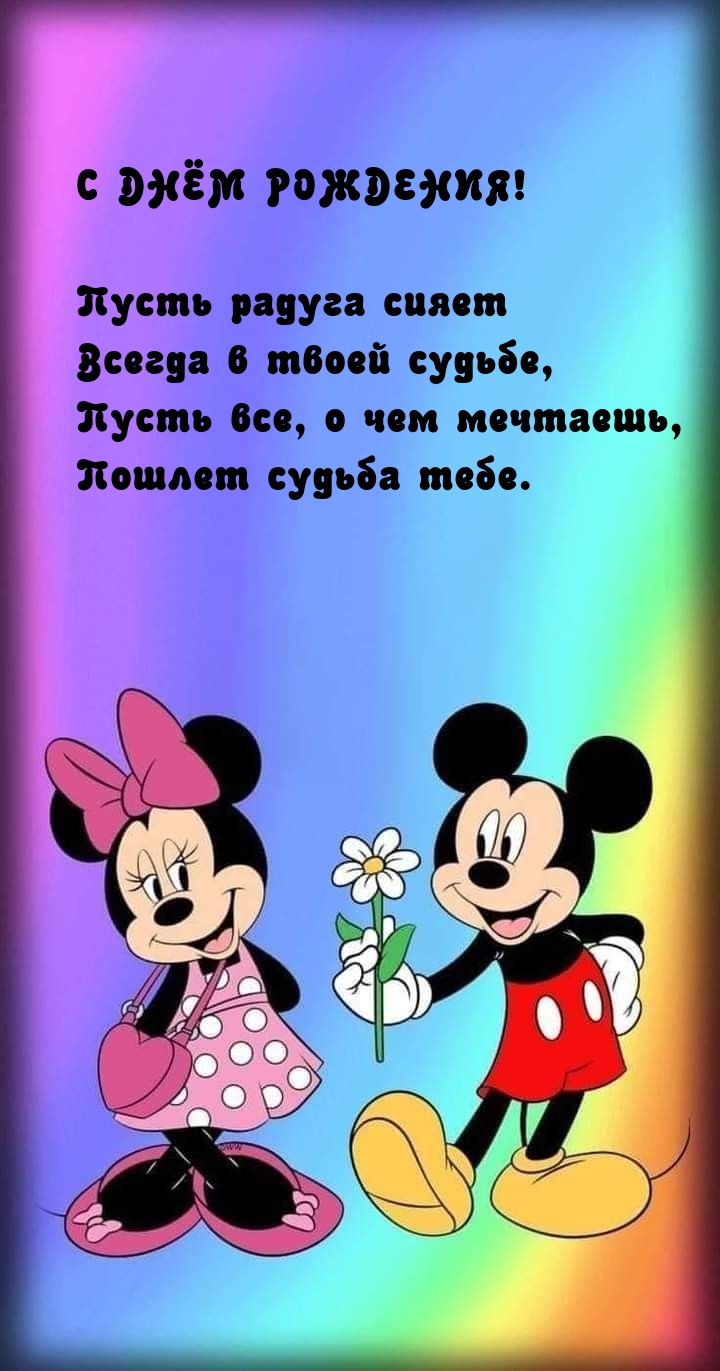 Пусть радуга сияет всегда в твоей судьбе С днём рождения!