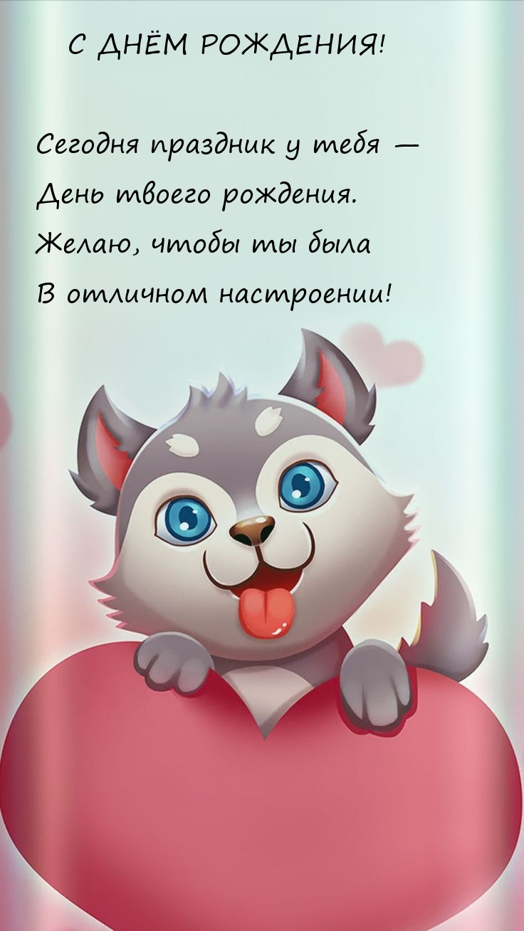 Сегодня праздник у тебя — день твоего рождения.