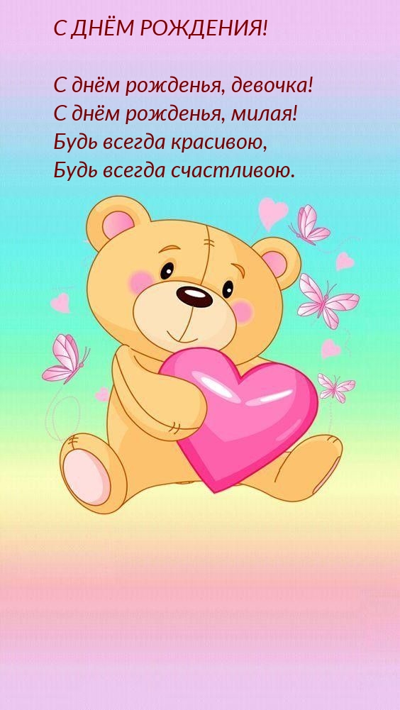 С днём рожденья, милая! Будь всегда красивою
