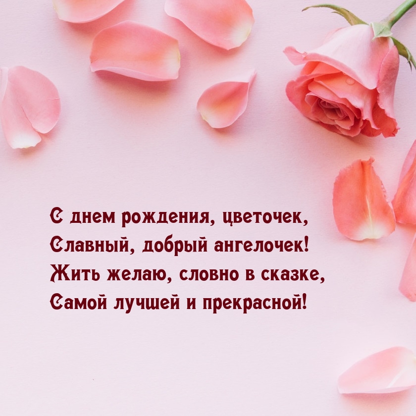 С днем рождения, цветочек, Славный, добрый ангелочек!