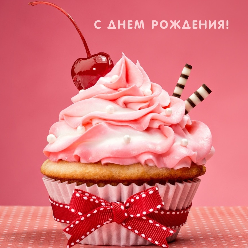 С днем рождения!