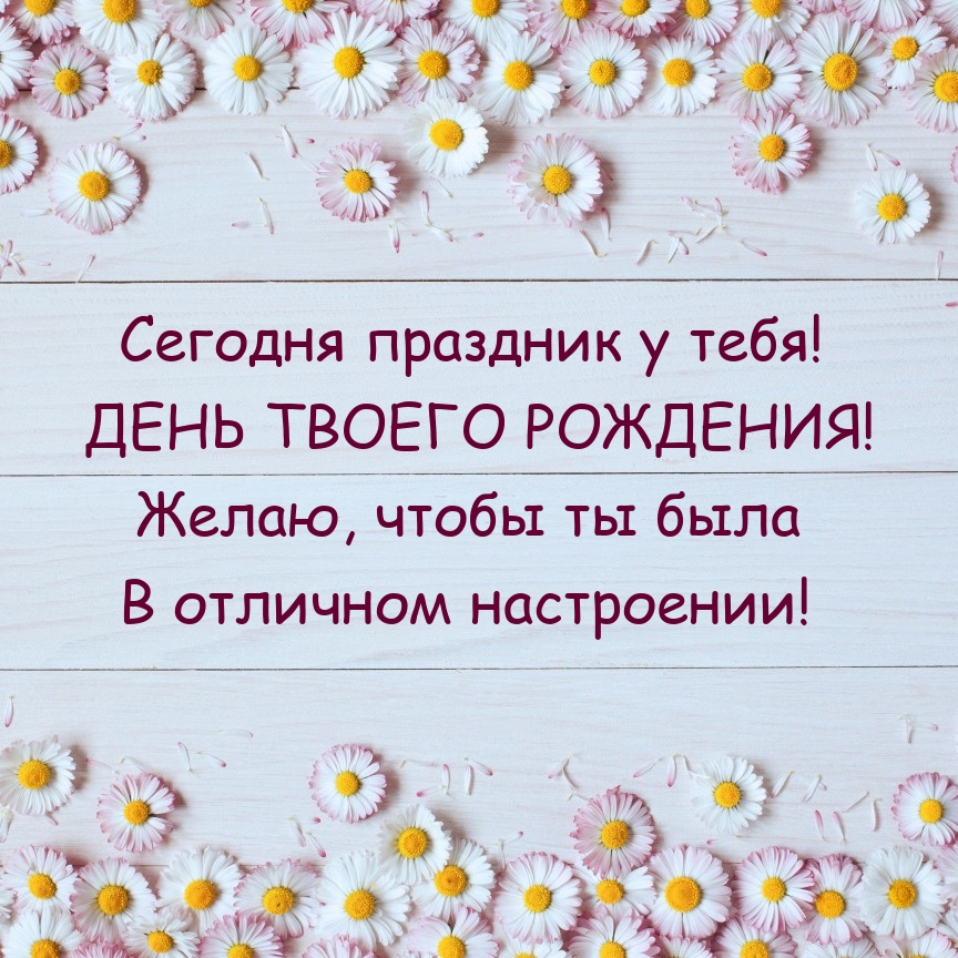 Сегодня праздник у тебя! День твоего рождения!