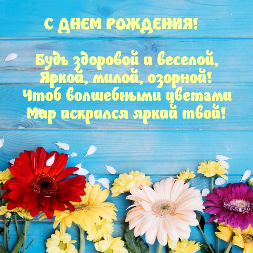 С днем рождения! Будь здоровой и весело