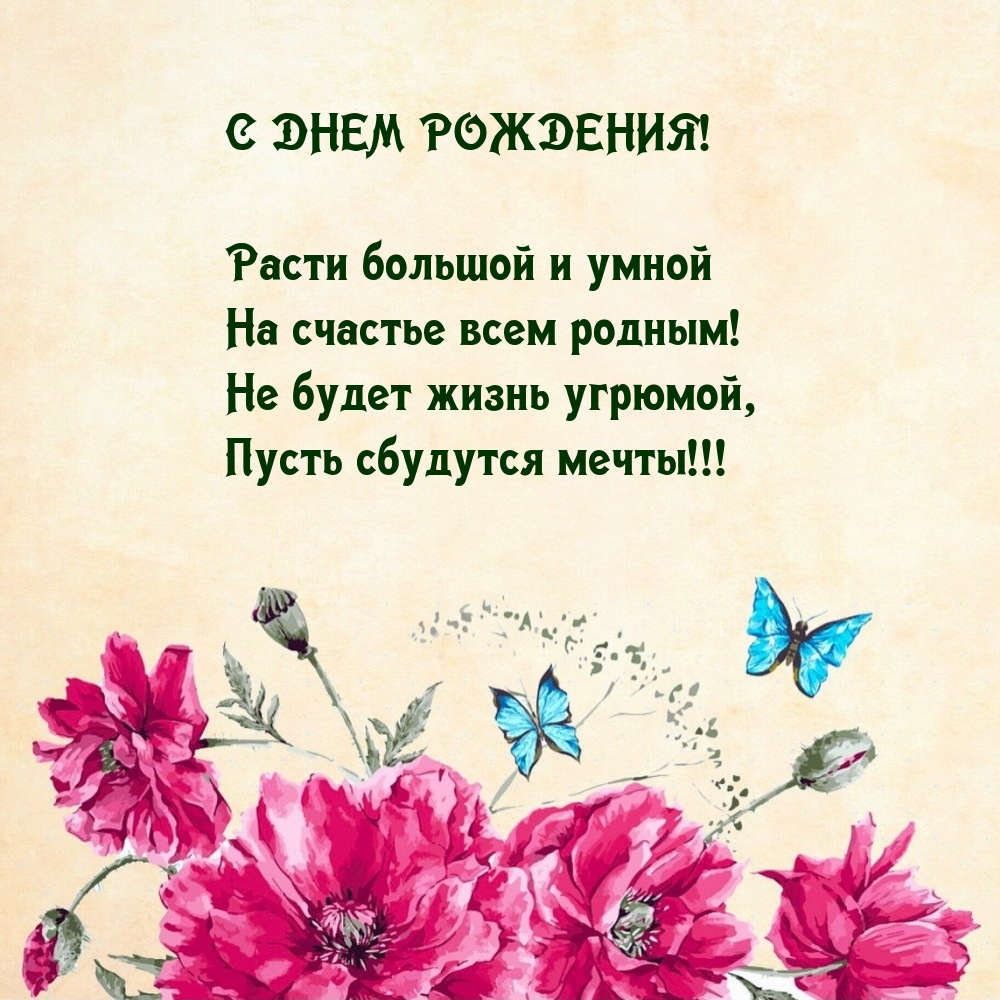 Расти большой и умной на счастье всем родным!