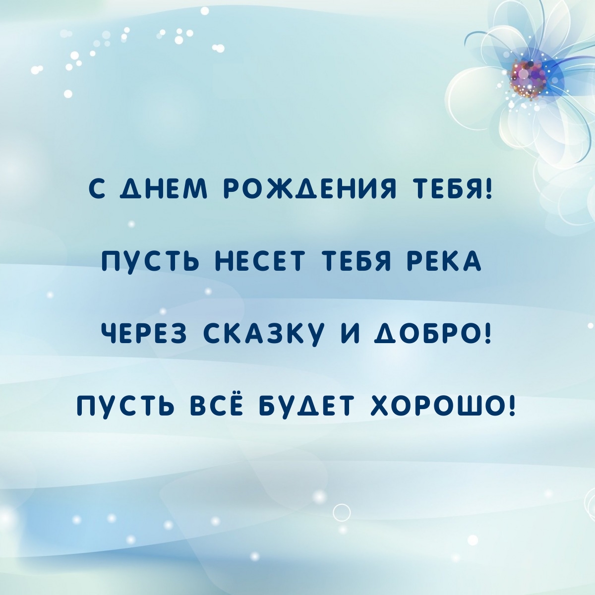 С днем рождения! Пусть несет тебя река через сказку и добро!