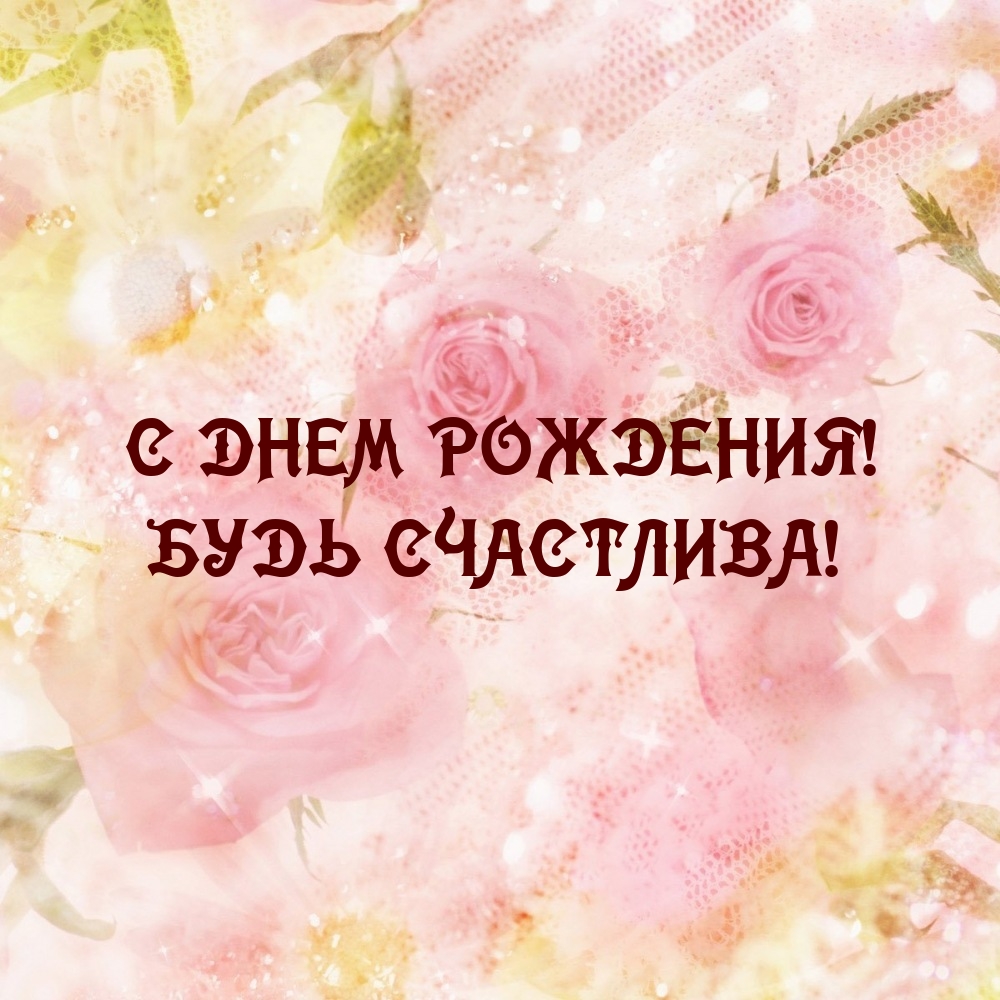 С днем рождения! Будь счастлива!
