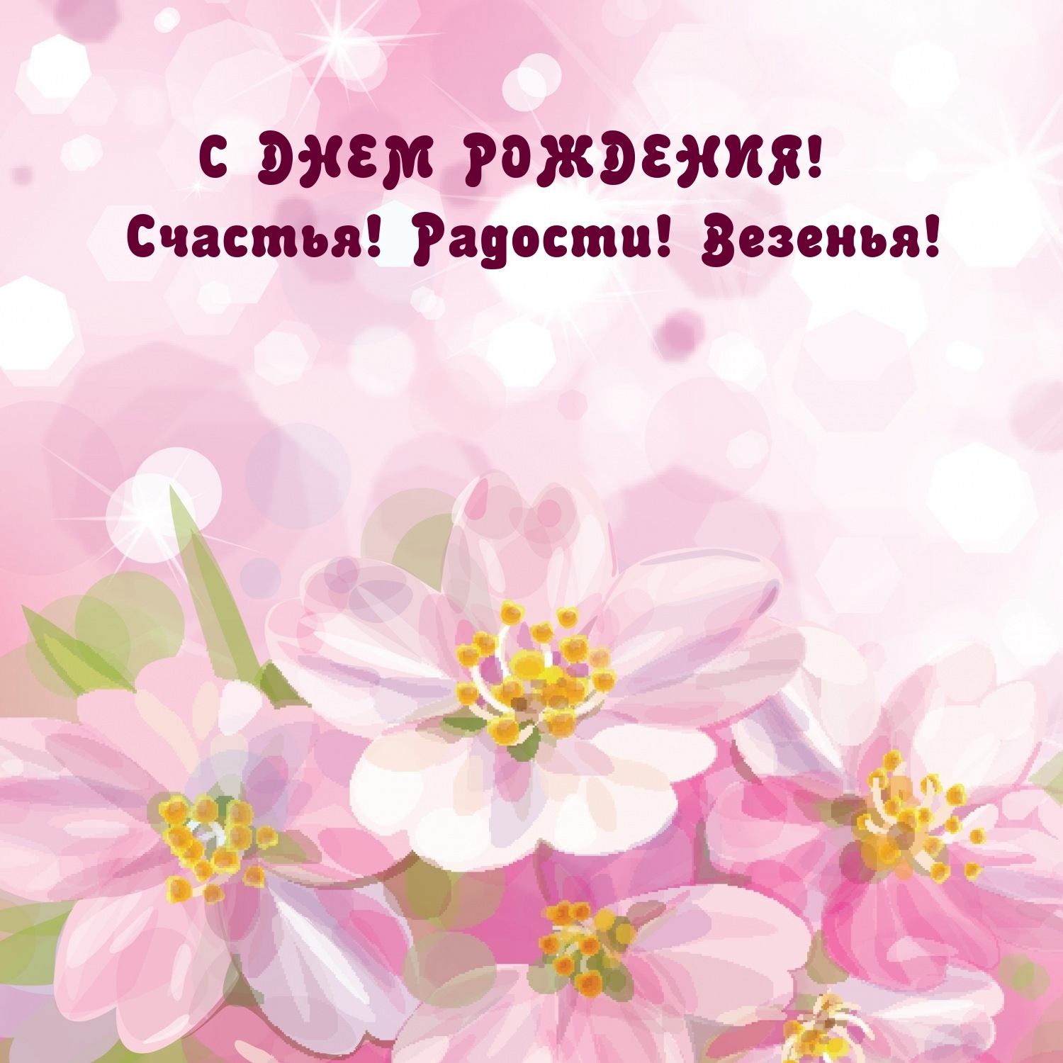 С днем рождения! Счастья! Радости! Везенья!