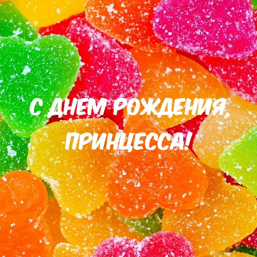 С днем рождения, принцесса!