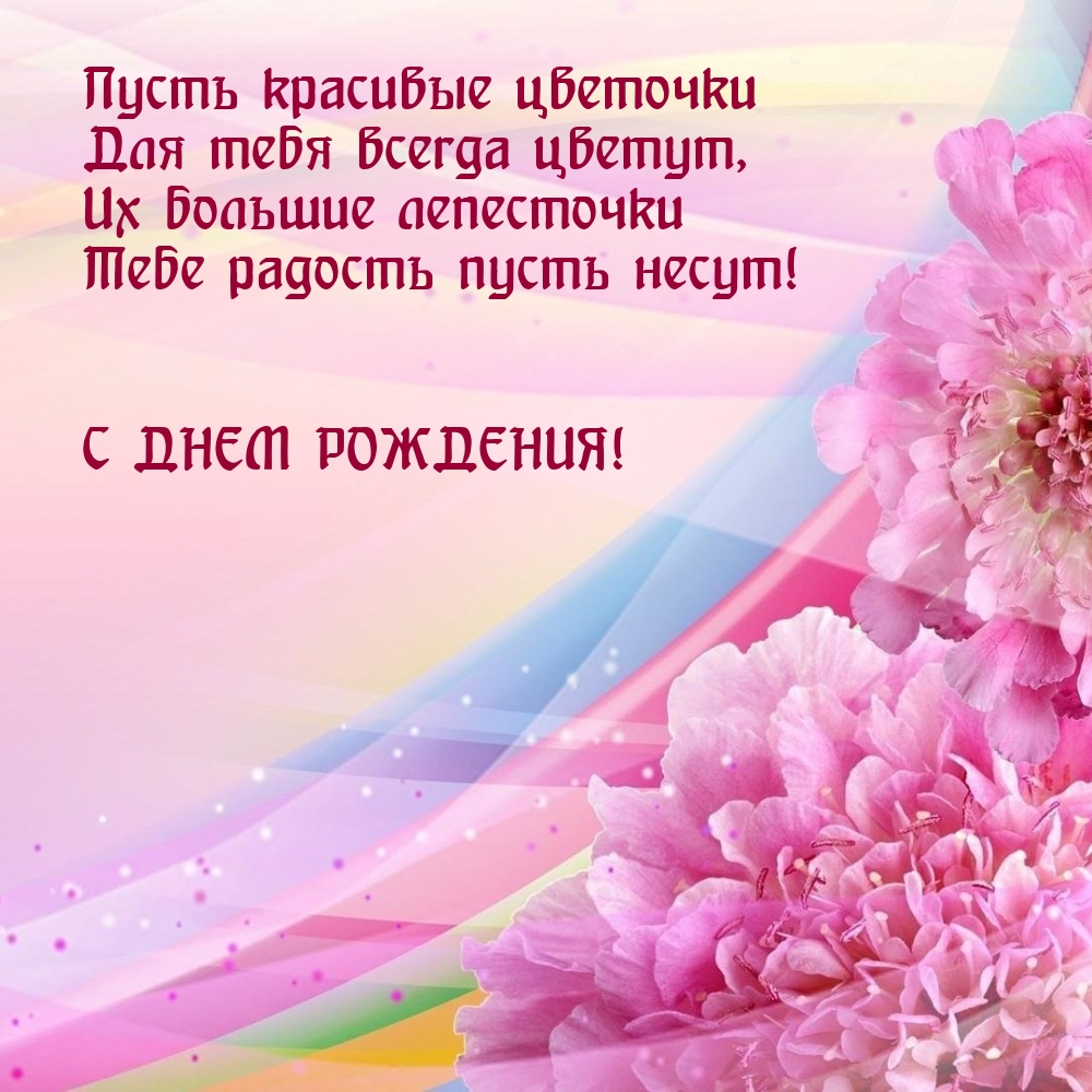 Пусть красивые цветочки для тебя всегда цветут