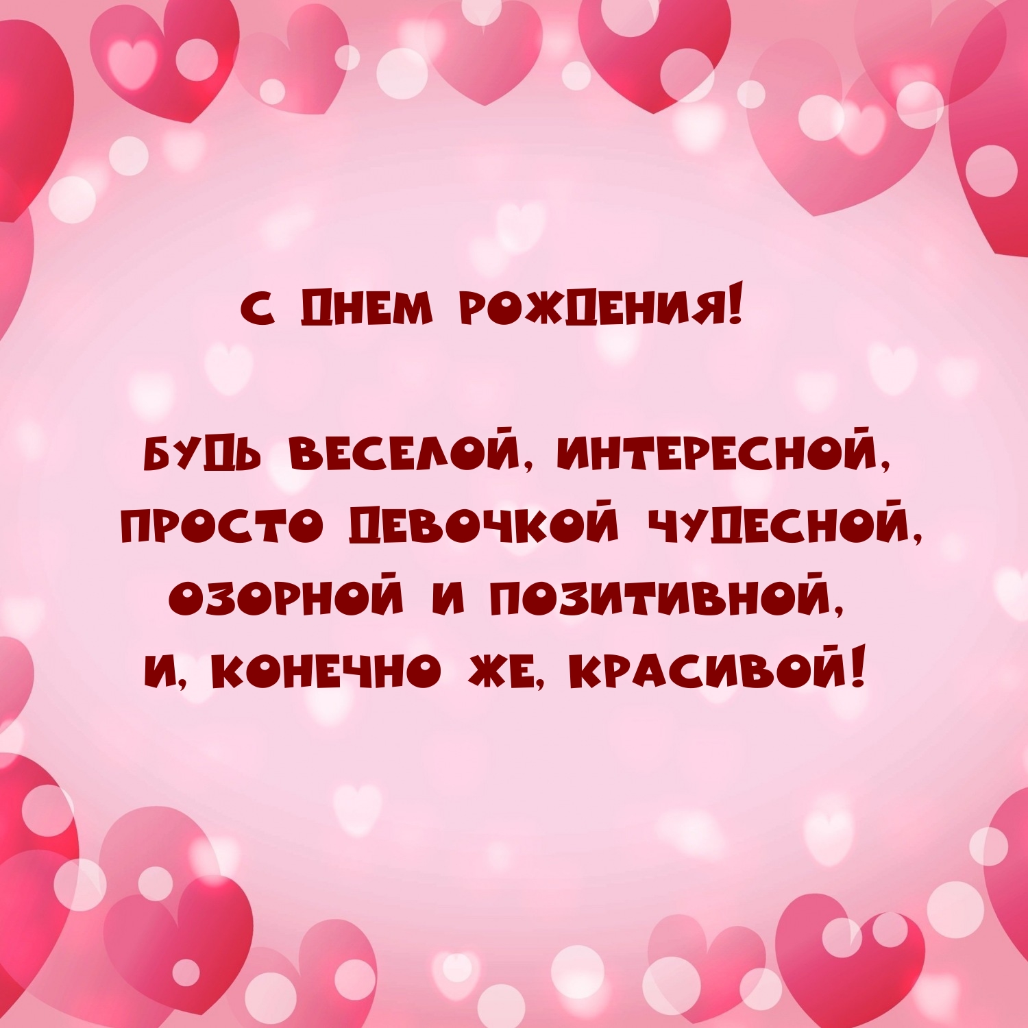 С Днем рождения! Будь веселой, интересной