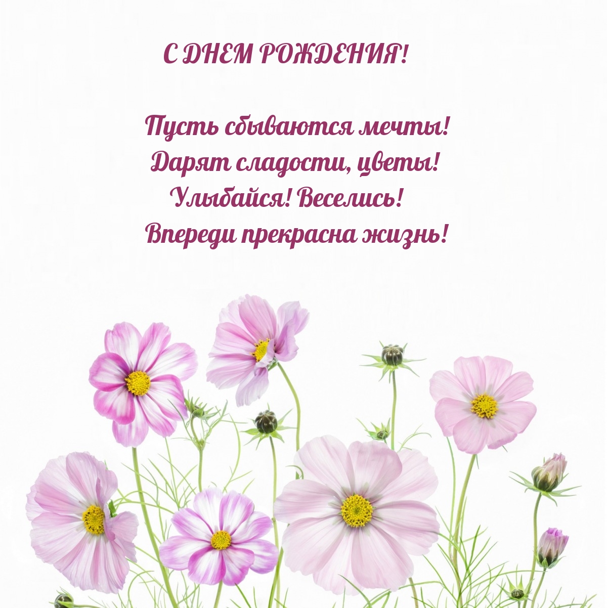 С днем рождения! Пусть сбываются мечты!