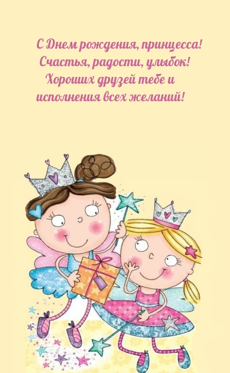 С Днем рождения, принцесса! Счастья, радости, улыбок! 