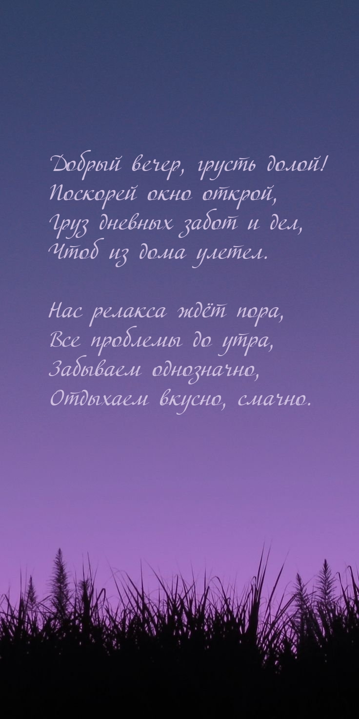 Добрый вечер, грусть долой! Поскорей окно открой