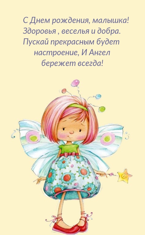 С Днем рождения, малышка! Здоровья, веселья и добра.
