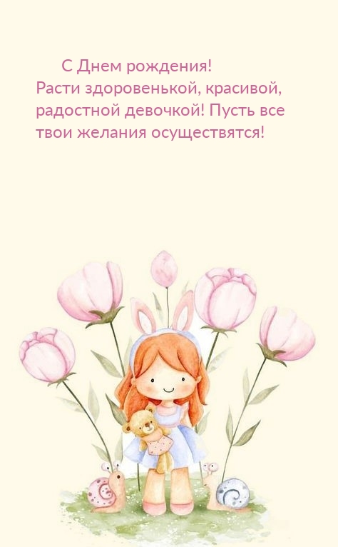 С Днем рождения! Расти здоровенькой, красивой