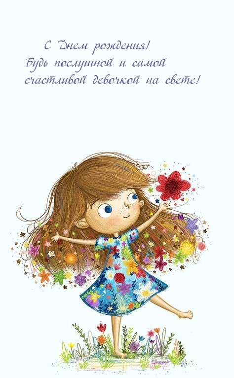 С Днем рождения! Будь послушной и самой счастливой