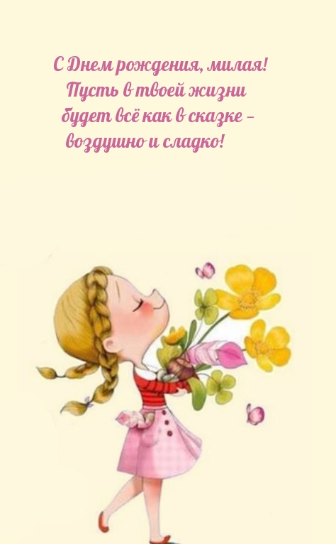 С Днем рождения, милая! Пусть в твоей жизни будет всё как в сказке