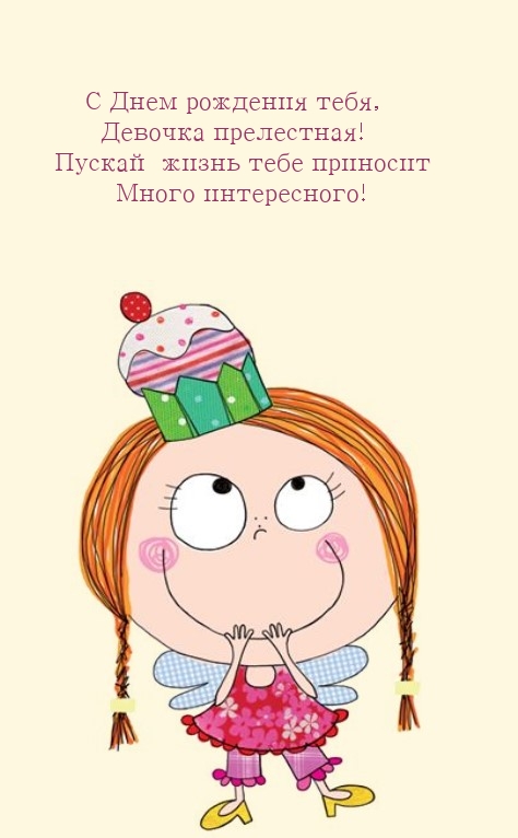С Днем рождения тебя, девочка прелестная!