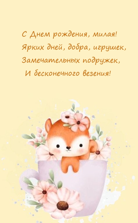 С Днем рождения, милая!  Ярких дней, добра, игрушек