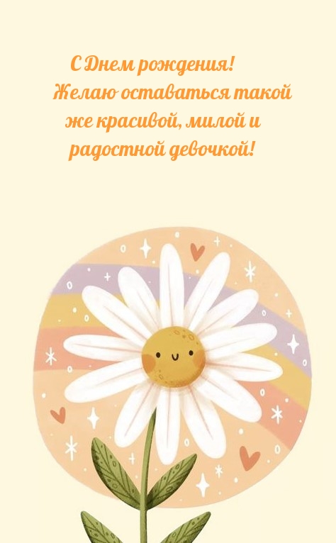С Днем рождения! Желаю оставаться такой же красивой, милой 