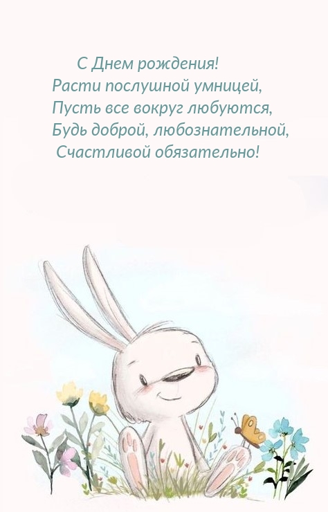 С Днем рождения! Расти послушной умницей