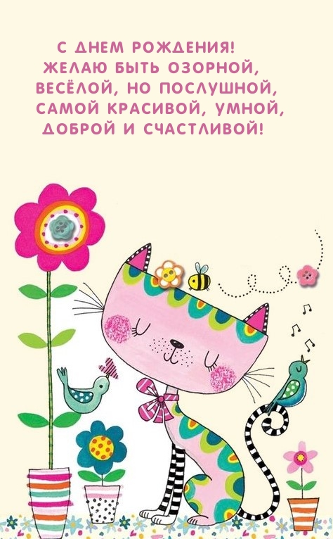 С Днем рождения! Желаю быть озорной