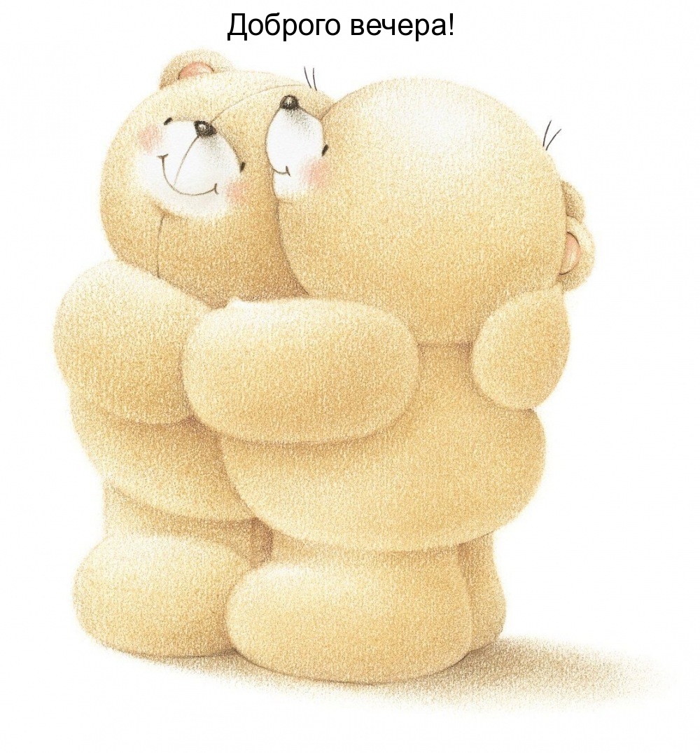 Доброго вечера!