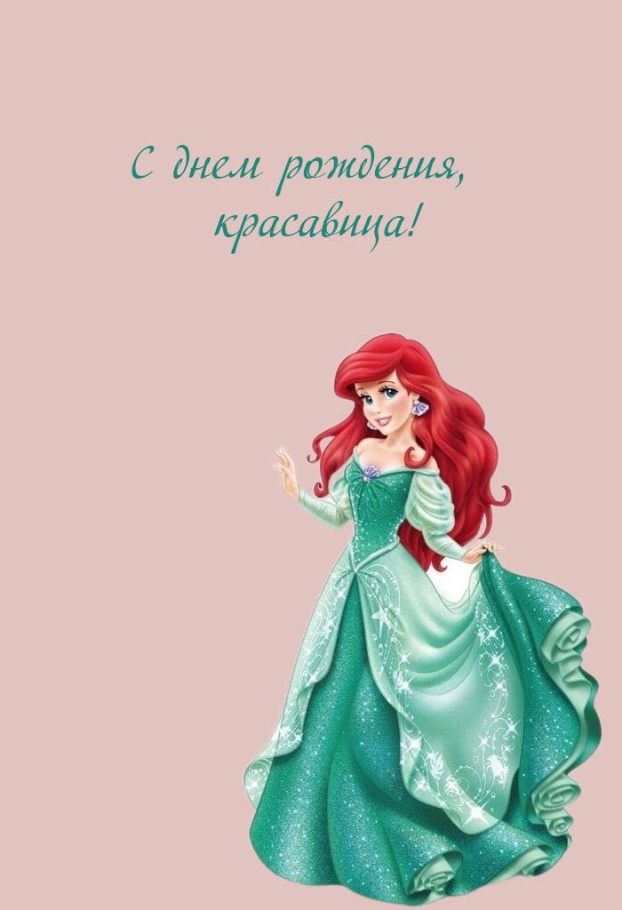 С днем рождения, красавица!