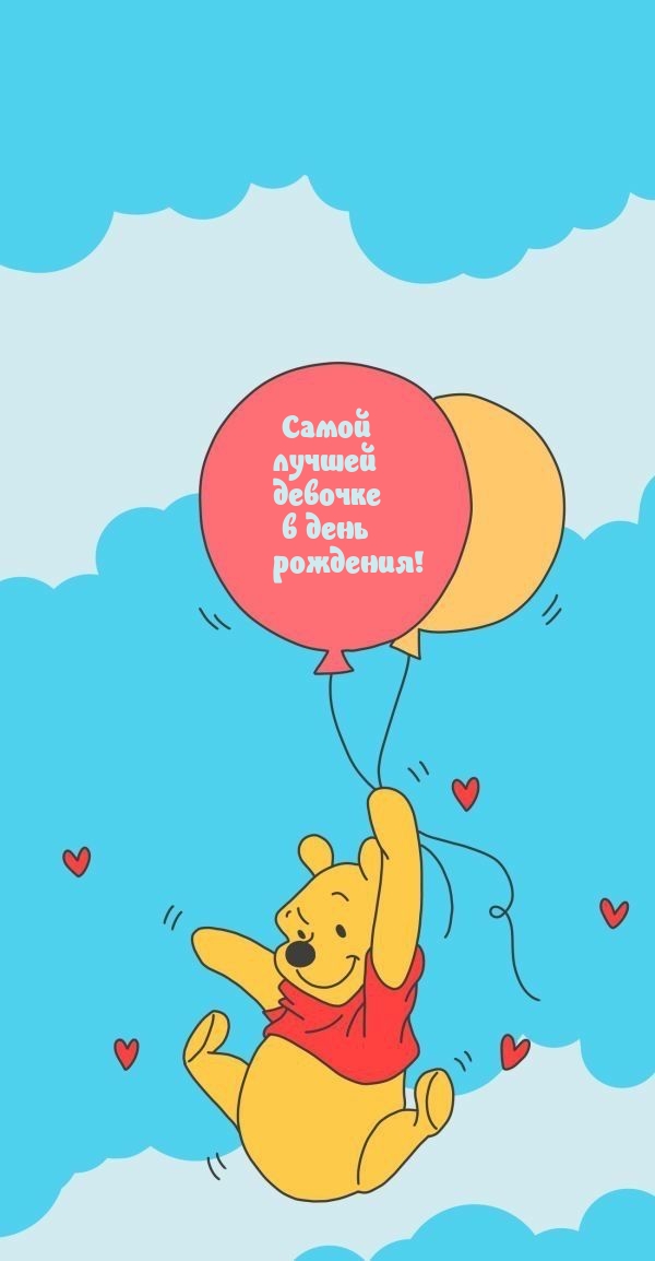 Самой лучшей девочке в день рождения!