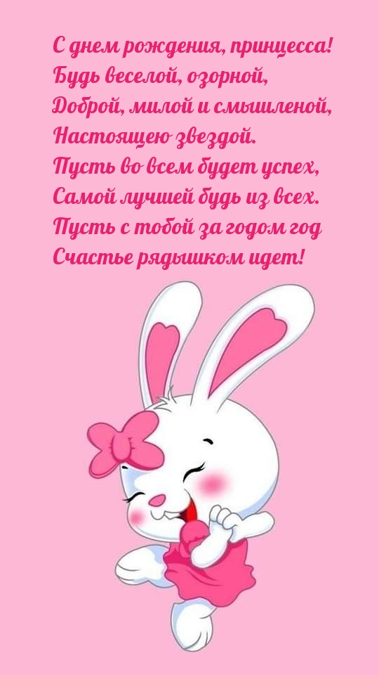 С днем рождения, принцесса! Будь веселой, озорной