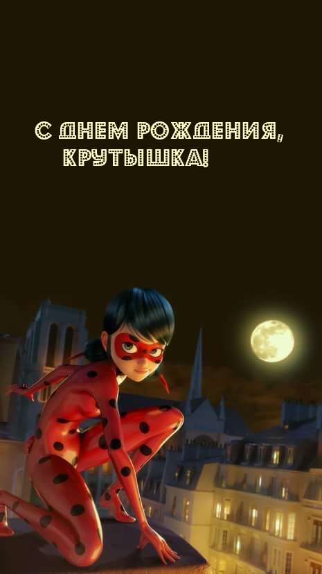 С днем рождения, крутышка!