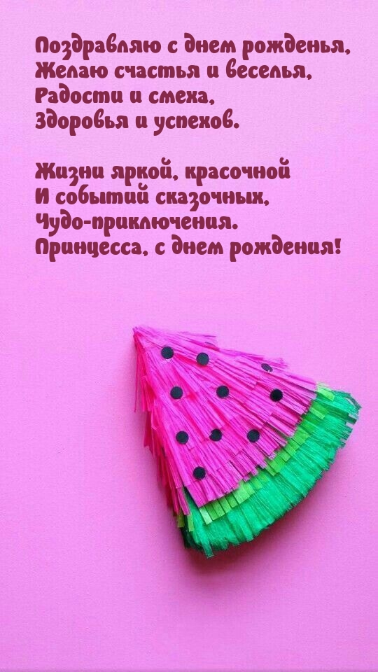 Поздравляю с днем рожденья, желаю счастья и веселья