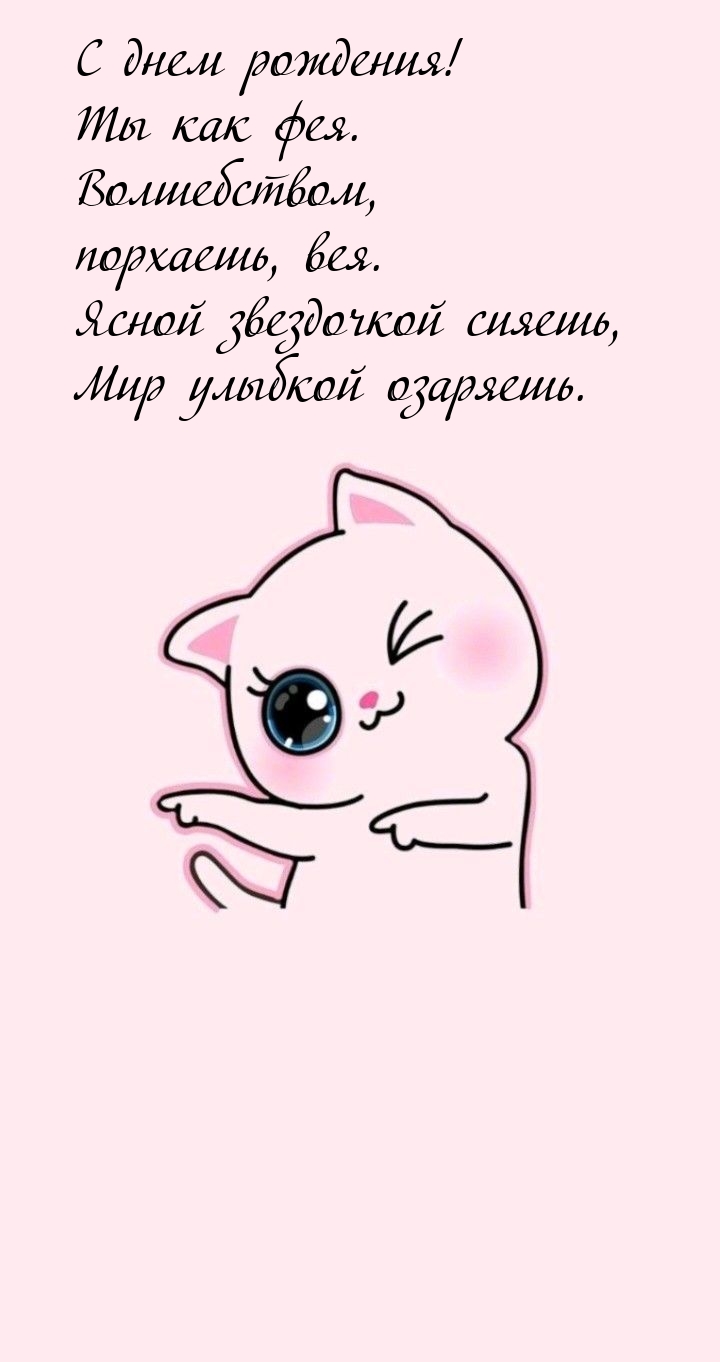 С днем рождения! Ты как фея. Волшебством, порхаешь, вея.