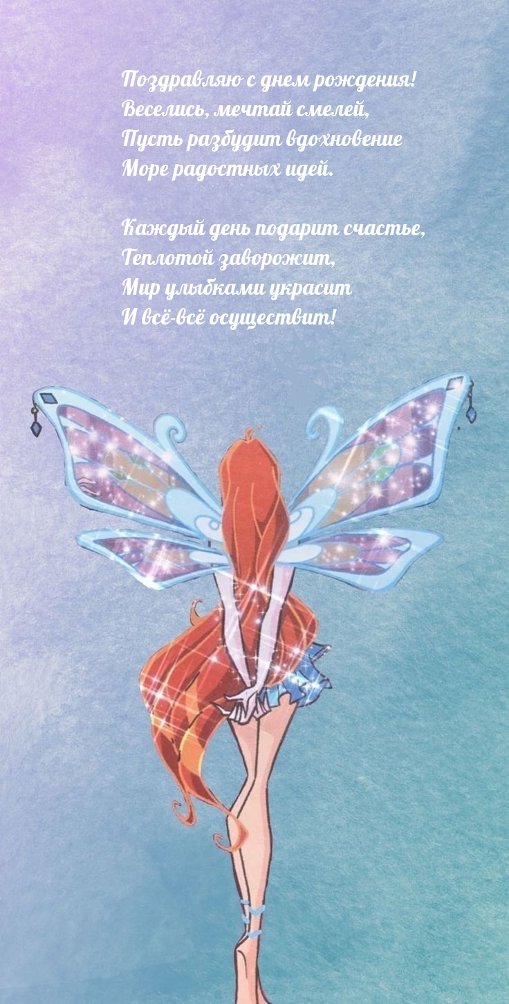 С днем рождения! Веселись, мечтай смелей